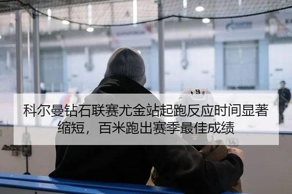 ke-er-man-zuan-shi-lian-sai-you-jin-zhan-qi-pao-fan-ying-shi-jian-xian-zhu-suo-duan-bai-mi-pao-chu-sai-ji-zui-jia-cheng-2-881.jpg